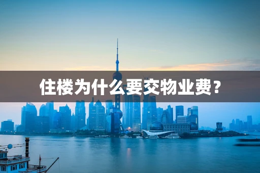 住楼为什么要交物业费？