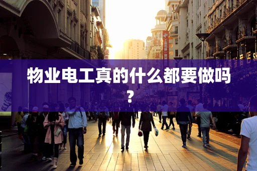物业电工真的什么都要做吗？