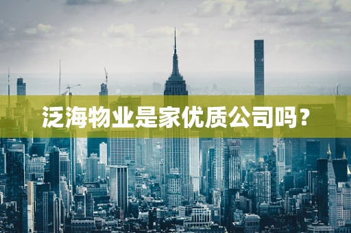 泛海物业是家优质公司吗？