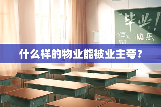 什么样的物业能被业主夸？