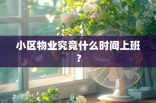 小区物业究竟什么时间上班？
