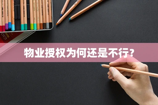 物业授权为何还是不行？