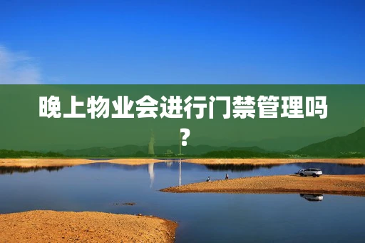 晚上物业会进行门禁管理吗？