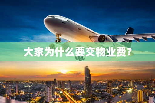 大家为什么要交物业费？