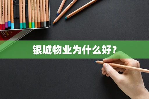 银城物业为什么好？