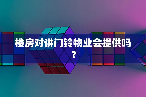 楼房对讲门铃物业会提供吗？