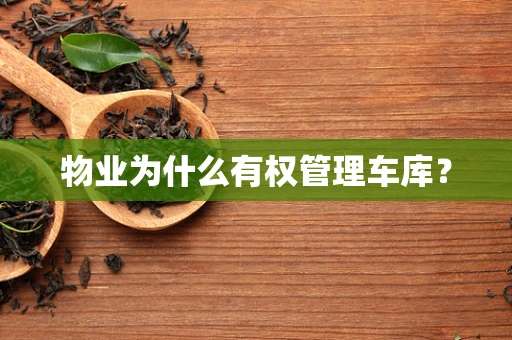 物业为什么有权管理车库？