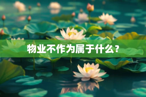 物业不作为属于什么？