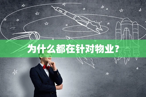 为什么都在针对物业？