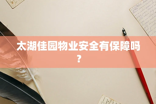 太湖佳园物业安全有保障吗？