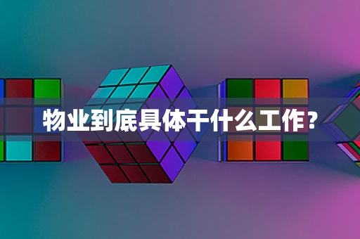 物业到底具体干什么工作？