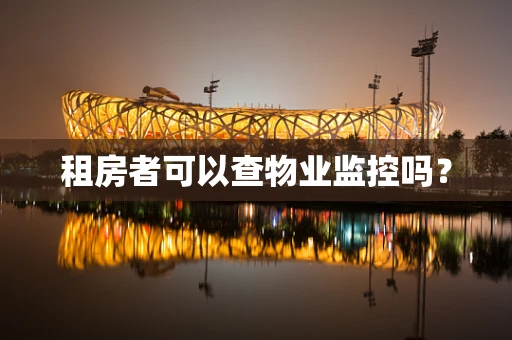 租房者可以查物业监控吗？