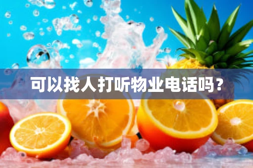 可以找人打听物业电话吗？