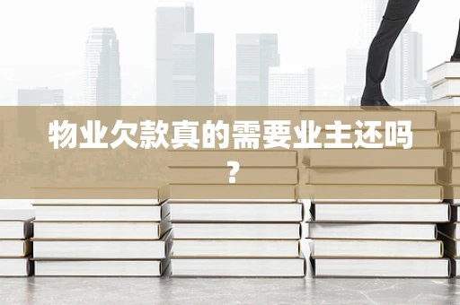 物业欠款真的需要业主还吗？
