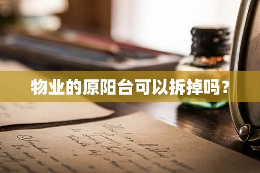 物业的原阳台可以拆掉吗？