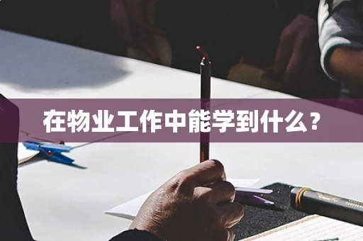 在物业工作中能学到什么？