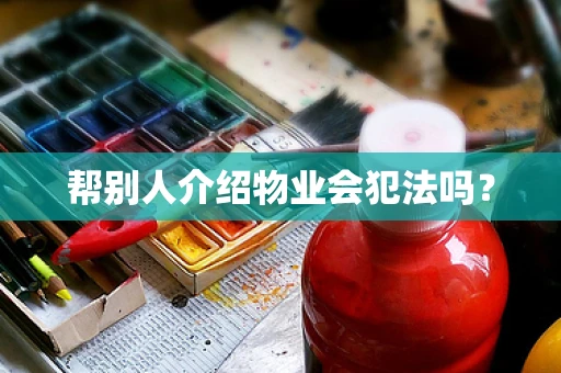 帮别人介绍物业会犯法吗？