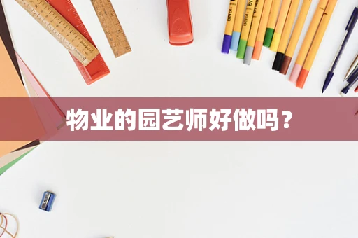 物业的园艺师好做吗？