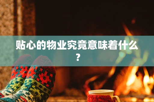 贴心的物业究竟意味着什么？