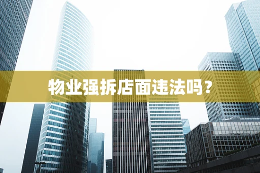物业强拆店面违法吗？