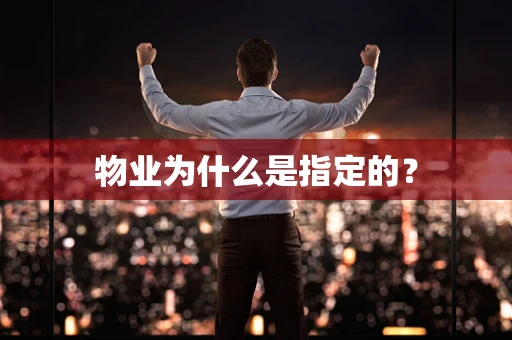 物业为什么是指定的？