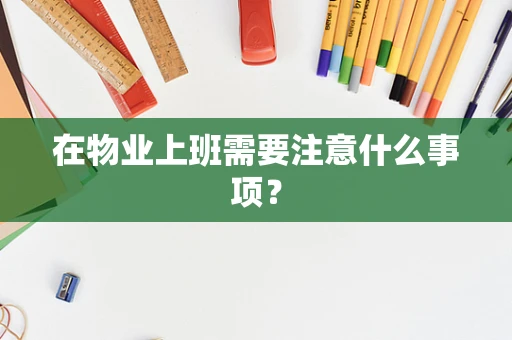 在物业上班需要注意什么事项？