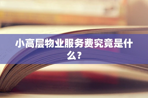 小高层物业服务费究竟是什么？