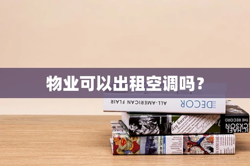 物业可以出租空调吗？
