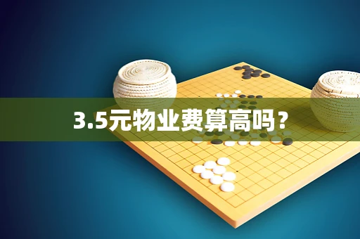 3.5元物业费算高吗？