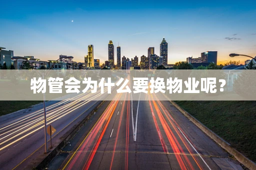 物管会为什么要换物业呢？