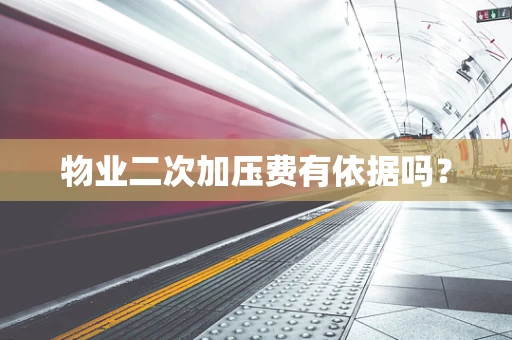 物业二次加压费有依据吗？