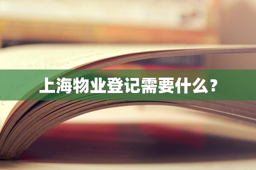 上海物业登记需要什么？