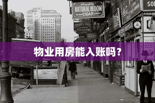 物业用房能入账吗？