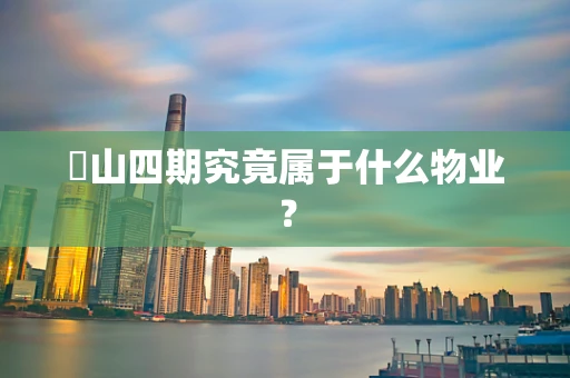 奓山四期究竟属于什么物业？