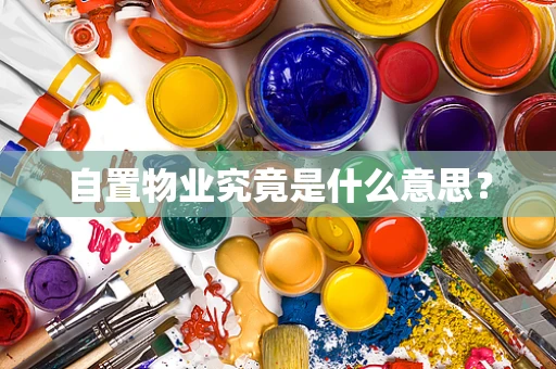 自置物业究竟是什么意思？
