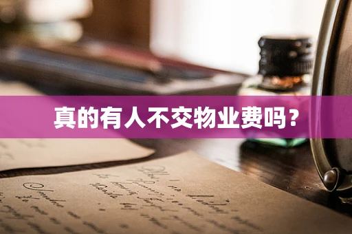 真的有人不交物业费吗？