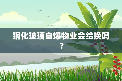 钢化玻璃自爆物业会给换吗？