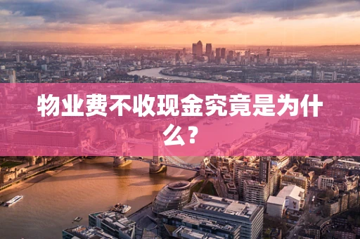 物业费不收现金究竟是为什么？