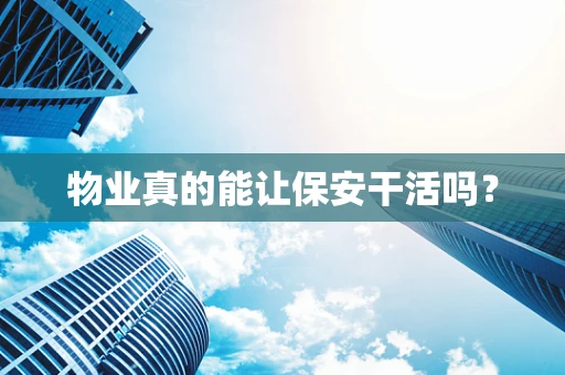 物业真的能让保安干活吗？
