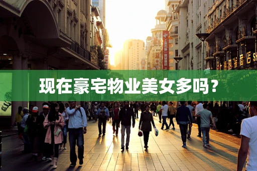 现在豪宅物业美女多吗？