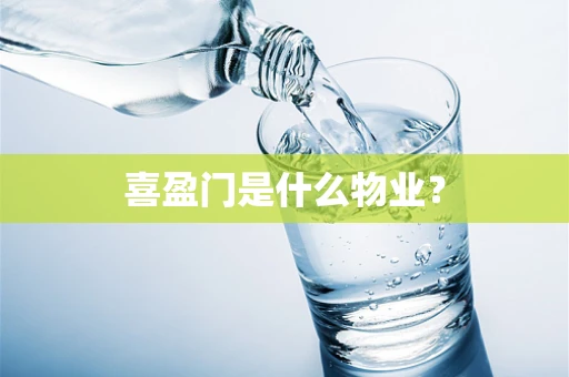 喜盈门是什么物业？