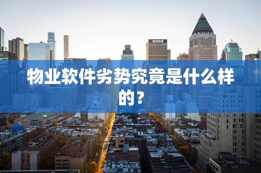 物业软件劣势究竟是什么样的？