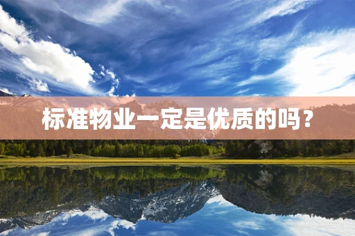 标准物业一定是优质的吗？