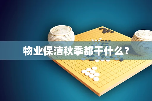 物业保洁秋季都干什么？