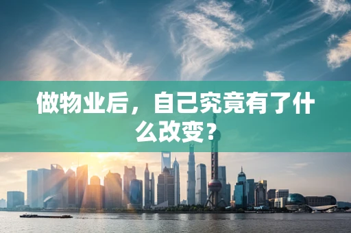 做物业后，自己究竟有了什么改变？