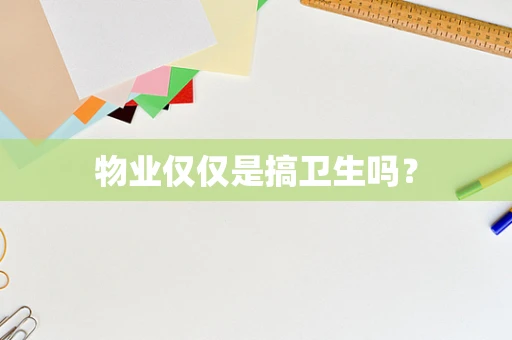 物业仅仅是搞卫生吗？