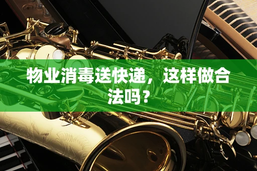 物业消毒送快递，这样做合法吗？