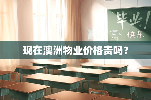 现在澳洲物业价格贵吗？