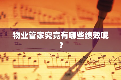 物业管家究竟有哪些绩效呢？