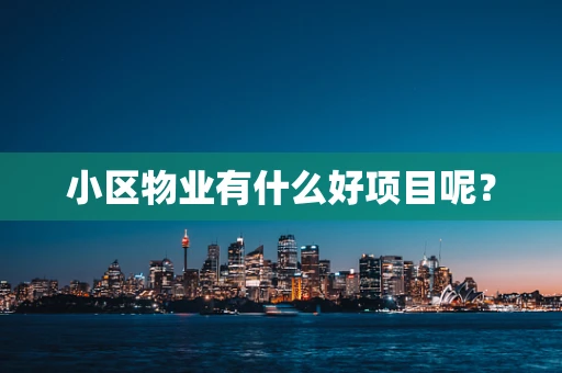小区物业有什么好项目呢？